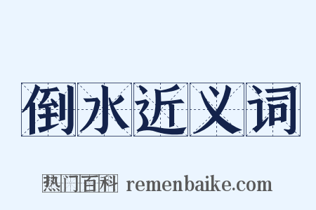 倒水近义词是什么意思的图片